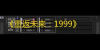 《重返未来：1999》地球上最后的夜晚20关阵容搭配攻略