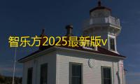 智乐方2025最新版v5.7.4 人气热度：24℃